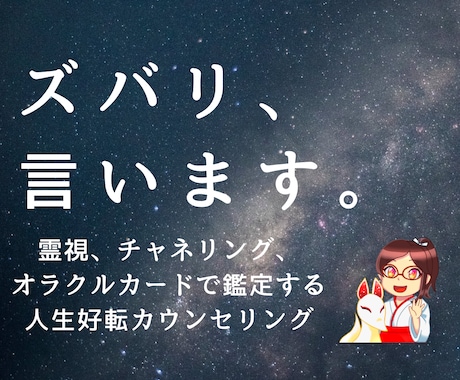 霊視鑑定でズバリ言います 【現状突破に必要なメッセージ】 イメージ1