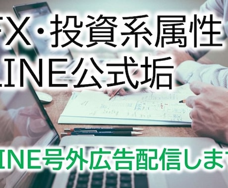 投資ギャンブル系のLINE公式垢で号外広告流します ◆投資系登録者109人に一斉配信◆ イメージ1