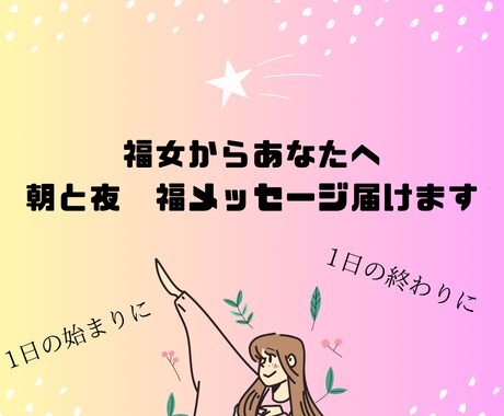 毎朝、晩福女から1週間定時メッセージします 1日の幸せな始まりに、1日の終わりに自分を労りリラックス イメージ1