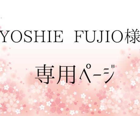 YOSHIE FUJIO様専用ページになります チラシ、パンフレットの追加修正いたします。 イメージ1