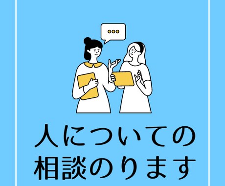 事業者の方向け/人に関する問題・課題の相談乗ります 自社の人事担当者に聞くようなラフさでお気軽にご相談ください。 イメージ1