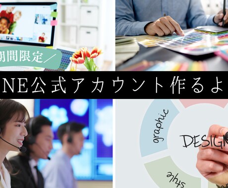 LINE公式を制作（ブランディング含む）します ✨8月末までのココナラ限定価格✨ イメージ1
