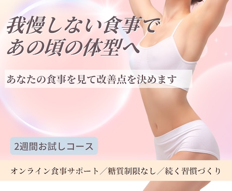 我慢しない食事で、あの頃の体型へ導きます あなたの食事を見て、直す所を決めます イメージ1