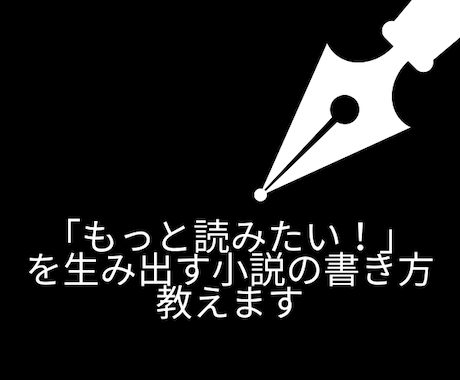 読者の「面白い！」を引き出す小説の書き方教えます pixiv小説で読者を増やすコツとは？ イメージ1