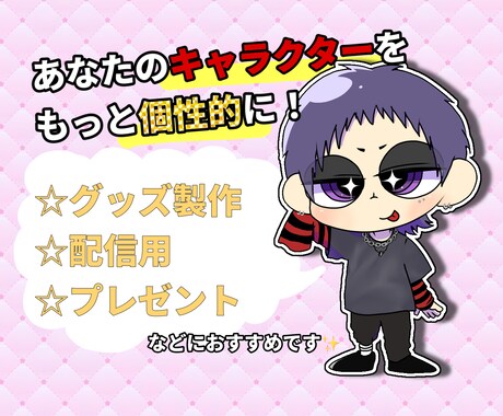差別化したい配信者必見！個性的ミニキャラ作成します あなたやキャラクターを元に個性的なミニキャラを作成します イメージ2