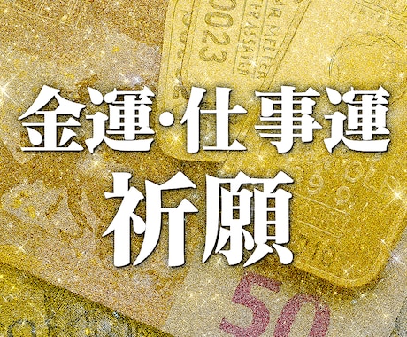 金運・財運・仕事運アップの鑑定とご祈祷をいたします 就活・転職・財産運・仕事運・投資運、何でも対応いたします。 イメージ1