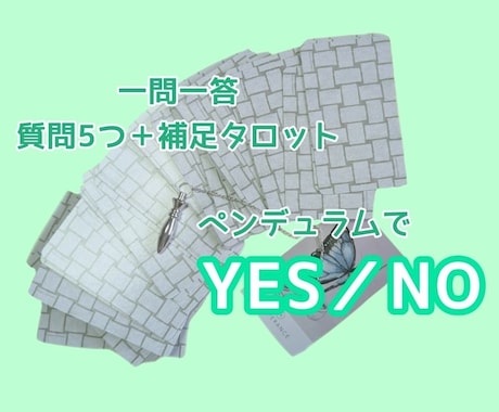 一問一答、5問までYes/Noを占います ペンデュラム＋タロットでYes/Noを簡潔に占います イメージ1