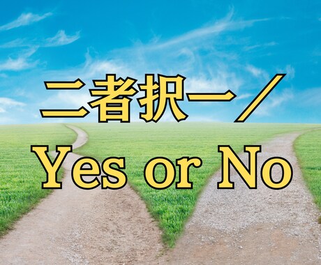 二者択一／Yes or Noをタロットで占います どっちにしようか悩んでいるならタロットで解決☆ イメージ1