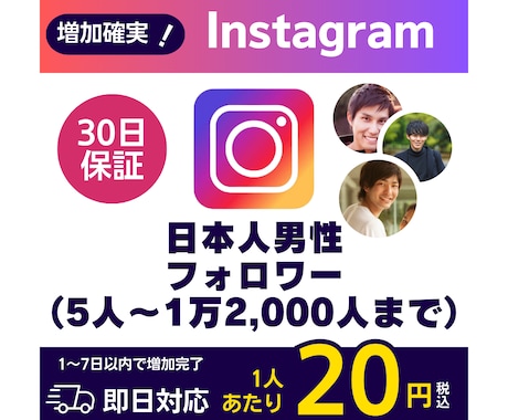 Instagram日本人男性フォロワー増やします 法人だから安価で安心◆インボイス対応◆Instagram イメージ1