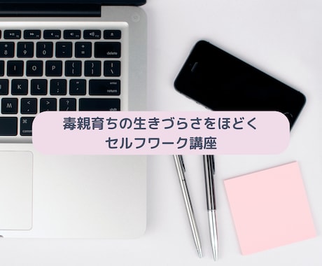 毒親の解毒セルフワークで生きづらさを解消します 毒親育ちの生きづらさをほどくセルフワーク講座 イメージ1