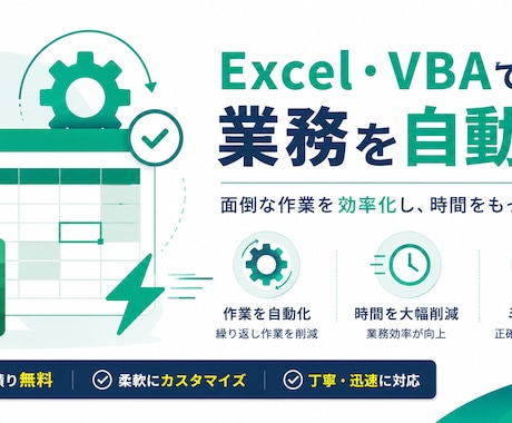 Excel/VBAで面倒な作業を自動化しますます 現役工学部生がスピード対応・丁寧にヒアリングします イメージ1