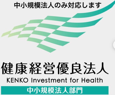 申請直前健康経営優良法人2026の相談承ります 申請書添削延べ500社の経験があります。※中小規模限定 イメージ1