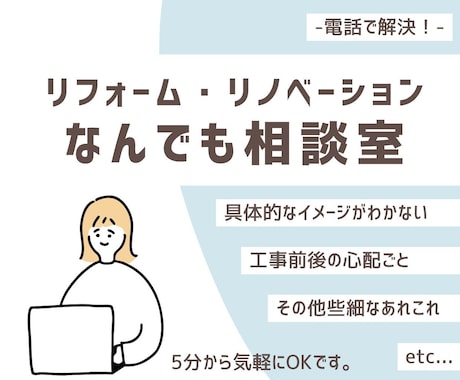 女性目線で住宅リフォームのアドバイスをします 資格を持つ30代女性が、些細なお悩みも解決します！ イメージ1