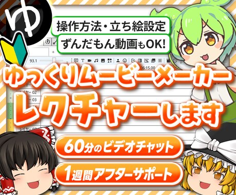 ゆっくりムービーメーカーの使い方を教えます ずんだもん＆ゆっくり動画 作り方教えます イメージ1