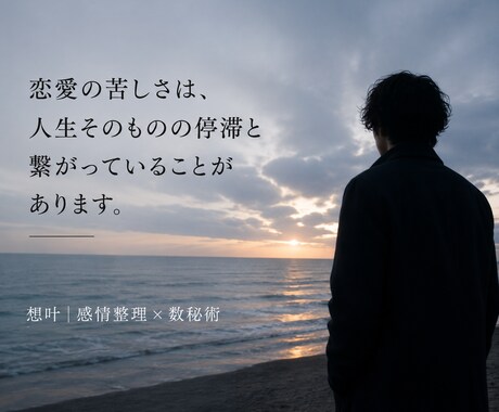 人生が立ち止まる「感情の構造」を静かに読み解きます 恋愛の背後で繰り返される、人生の停滞パターンを整理する鑑定 イメージ2