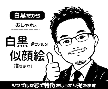 白黒で特徴を捉えた似顔絵をお描きします 商用利用可能！SNS・名刺・プロフィールにおすすめです！ イメージ1