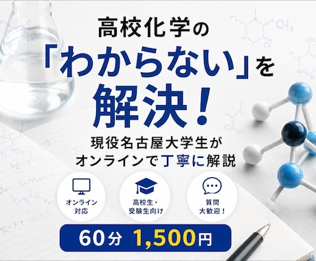 現役名大生が高校化学のわからない問題を解説します 化学が苦手な方にも分かりやすく解説します！ イメージ1