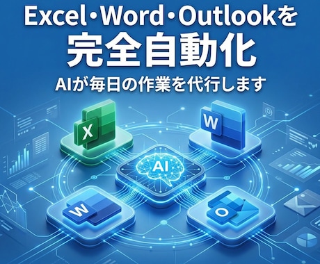 Microsoft365をAIで完全自動化します ChatGPTを使いこなすより、使いこなした人に頼む イメージ1