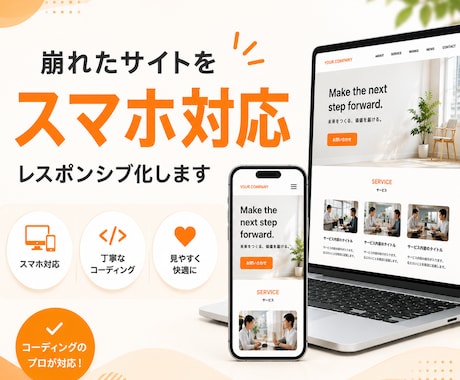 Webサイトをスマホ対応させます 本業の現役Webコーダー品質・レスポンシブ対応！ イメージ1