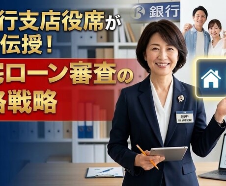 元銀行支店役席が住宅ローン審査の戦略を教えます 住宅ローンの審査について銀行の内部目線でご相談伺います。 イメージ1