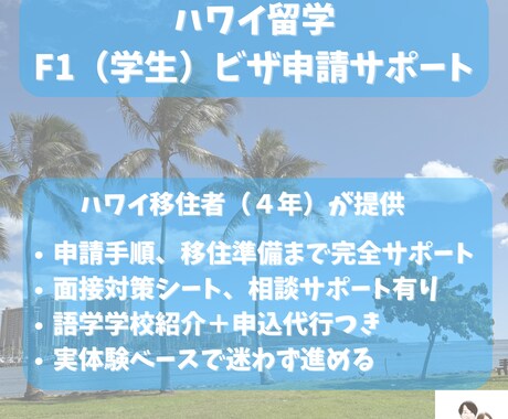 ハワイ学生VISA｜取得・移住サポートします 申請手順・必要書類・学校手配・移住前後のやること完全サポート イメージ1