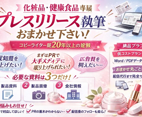 化粧品のプレスリリース書きます 丸投げもOKです！プレスリリース短納期もお任せください イメージ1
