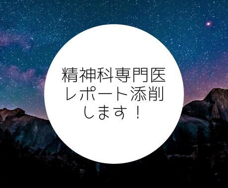 精神科専門医のレポートを添削します 2往復で確実にブラッシュアップさせます！ イメージ1