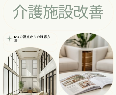 介護施設ホームページを現場目線で改善提案します 23年の現場経験から家族・求職者に伝わる改善策を提案 イメージ2