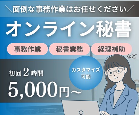 オンライン秘書があなたの事務を代行します 事務歴16年以上。オンライン秘書が事務作業をしっかりサポート イメージ1