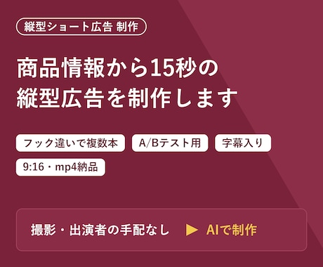 縦型ショート動画広告をAIでまとめて作ります TikTok/リール/ショート対応 フック違いを複数納品 イメージ1