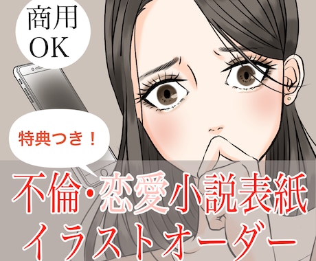 ファン化させる恋愛小説の表紙描きます 人物、背景、小物、商用化コミコミ料金！今なら特典つき！ イメージ1