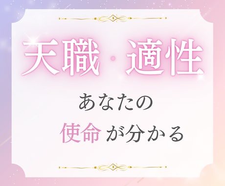 幸せに働くために☆お仕事の悩みを伺い、天職を視ます 24時間以内！魂の使命や適性を活かし、収入アップの方法を鑑定 イメージ1