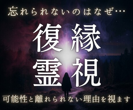 復縁の可能性と相手の今の本心を霊視します 別れてもなお離れられない縁の構造を読み解きます イメージ1