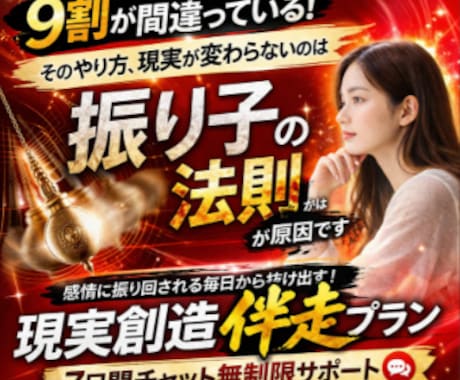 振り子の法則対処×現実創造を一緒に伴走できます 7日間チャット無制限で思考と行動を修正します イメージ1
