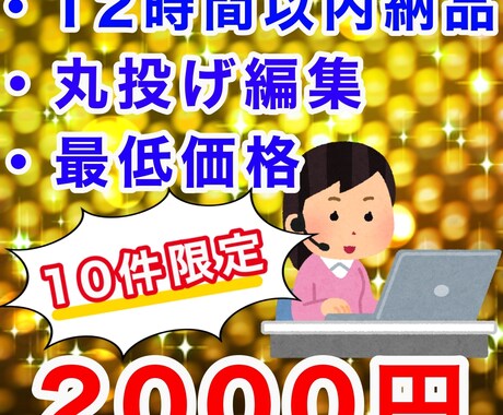 最短12時間以内納品！YouTube動画編集します お急ぎの方必見！丸投げや複数依頼(※1)大歓迎です！ イメージ1