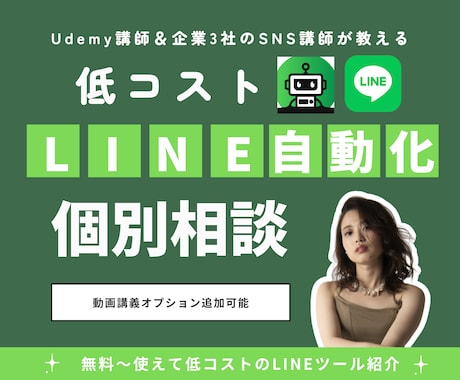 LINE 自動化相談＆構築代行（プロライン）します 【残り9名】企業3社のSNS講師講師がサポート｜プロライン イメージ1