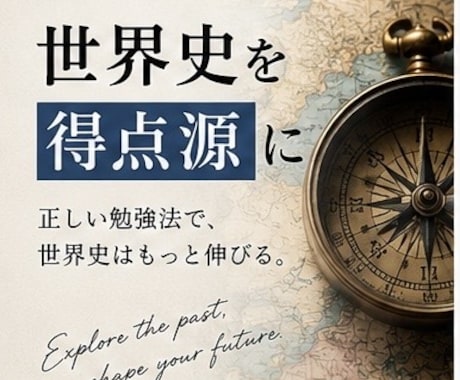大学受験の世界史勉強法を徹底的にサポートします イメージ1
