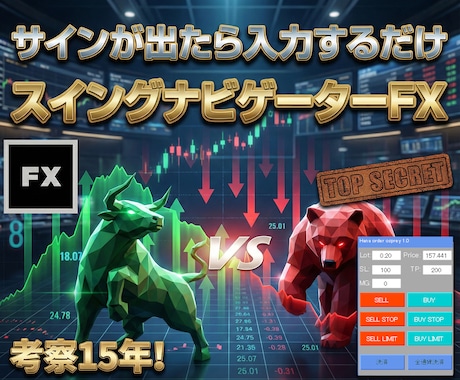 日足の極【スイングナビゲーターFX】納品します 指値注文ソフト【オーダーオスプレイ】も完成！専業目指せます イメージ1