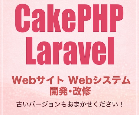 CakePHP Laravel開発・改修いたします 古いシステム・仕様詳細が不明なものも承ります！ イメージ1