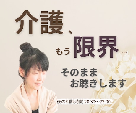 誰にも言えない介護・家族の心の限界お聴きします ひとりで抱え込んだ介護の苦しさ、安心してお話しください。 イメージ1