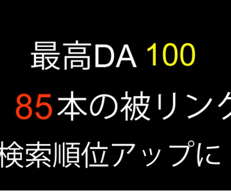 最高DA100、85本の被リンクを送ります DA100から35までの85本の被リンクで、検索順位アップ イメージ1