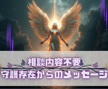 霊視・透視で守護存在からの魂の灯火を届けます 相談内容不要。今の貴方に必要な「癒やしの神託」を届けます イメージ1
