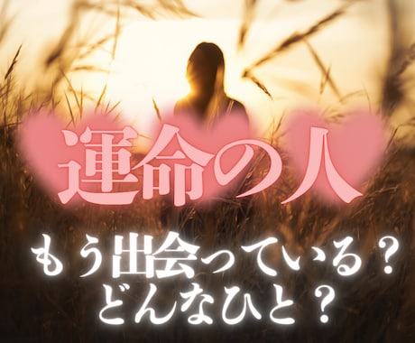 未来の運命のご縁と出会うタイミングを読み解きます まだ見ぬ相手との魂のつながりや、訪れる恋愛の流れを視てお伝え イメージ1