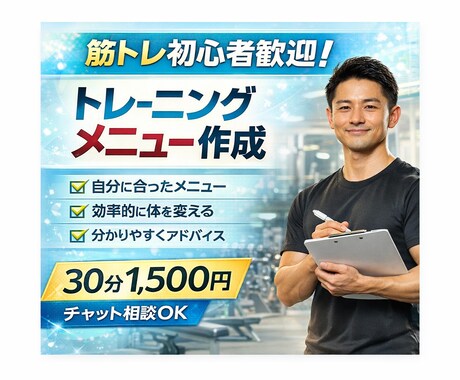 筋トレ初心者向け｜専用メニューを作ります あなたのボディメイクをサポート|オーダーメイドのメニュー作成 イメージ1