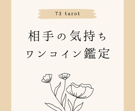 お相手の気持ちワンコインで占います 【カップル／復縁／複雑】500円でサクッと占い イメージ1