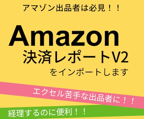 Amazon決済レポートV2をインポートします ♣V2ファイルをエクセルで読み込んで結果をPDF納品します イメージ1