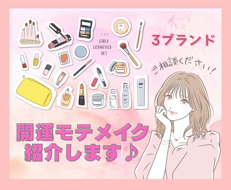 開運モテメイク、アイシャドウ等3ブランド紹介します あなたに合ったメイクアイテムをお探しし、ご紹介致します♡ イメージ1
