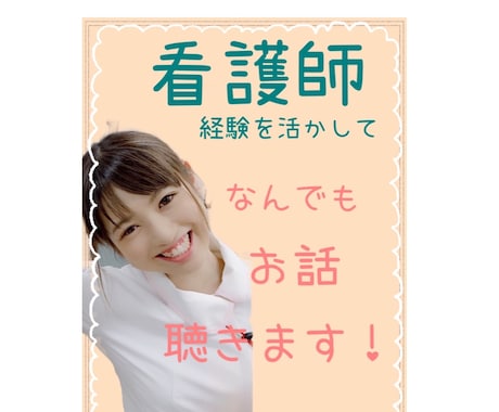 1日チャットし放題！何でもお聴きします 看護師と教員経験を活かして癒しの時間を提供します！ イメージ1