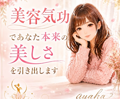 美容気功であなた本来の美しさを引き出します 美容気功で魅力アップ。もっと自分を好きになろう イメージ1