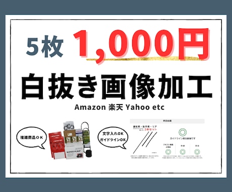 商品販売に必要な白抜き画像を製作します サイト販売の実績多数　ガイドライン適合画像を作成します イメージ1